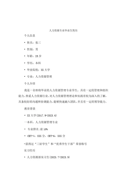 人力资源专业毕业生简历