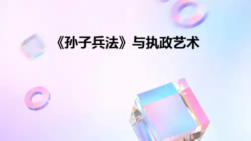 《孙子兵法》与执政艺术