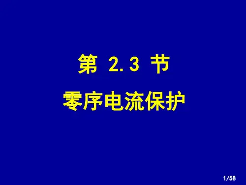 电力系统继电保护_中国电力出版社零序保护(2-3)