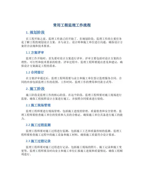 常用工程监理工作流程