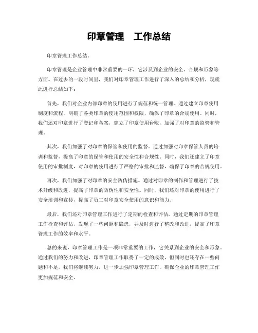 印章管理  工作总结