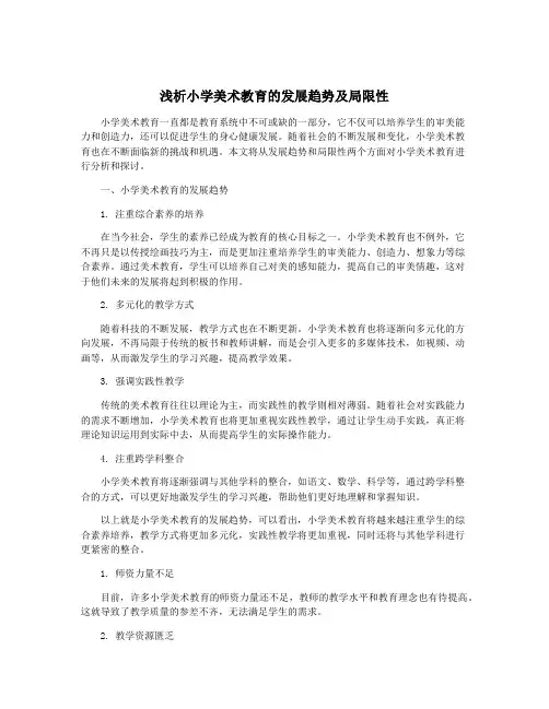 浅析小学美术教育的发展趋势及局限性