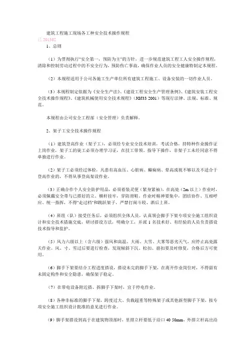 建筑工程施工现场各工种安全技术操作规程(齐全)