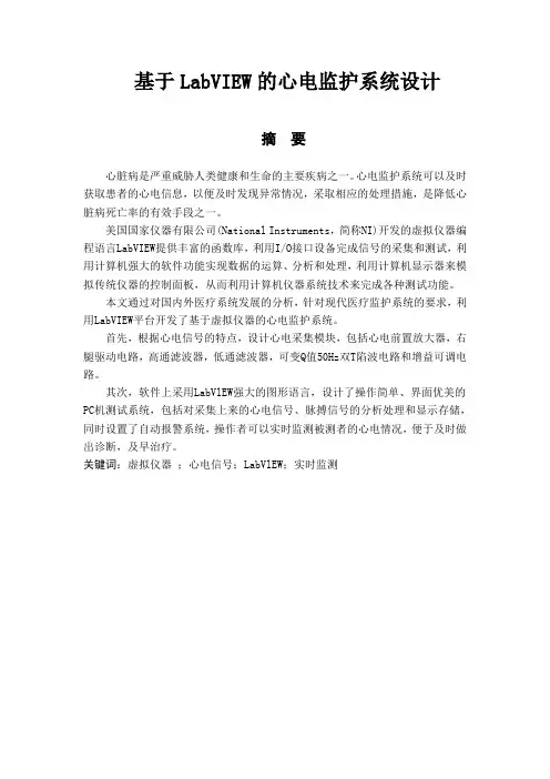 基于LabVIEW的心电监护系统设计