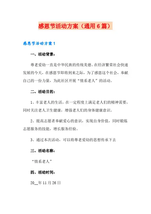 感恩节活动方案(通用6篇)