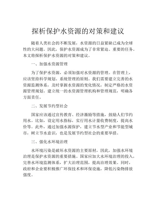 探析保护水资源的对策和建议