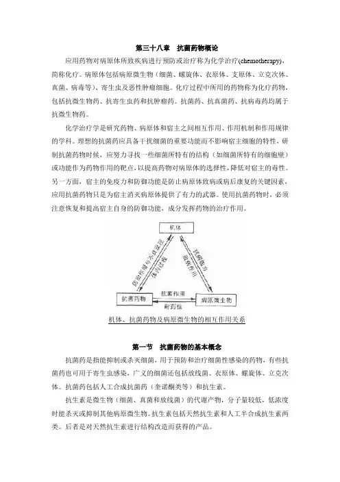 第三十八章抗菌药物概论