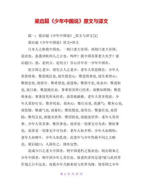 梁启超《少年中国说》原文与译文