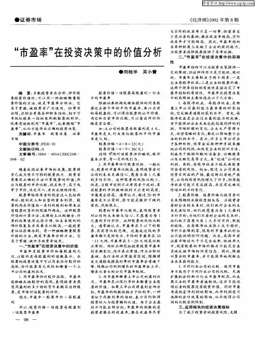 “市盈率”在投资决策中的价值分析