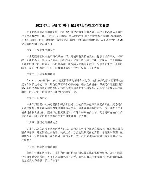 2021护士节征文_关于512护士节征文作文5篇