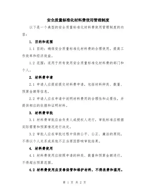 安全质量标准化材料费使用管理制度