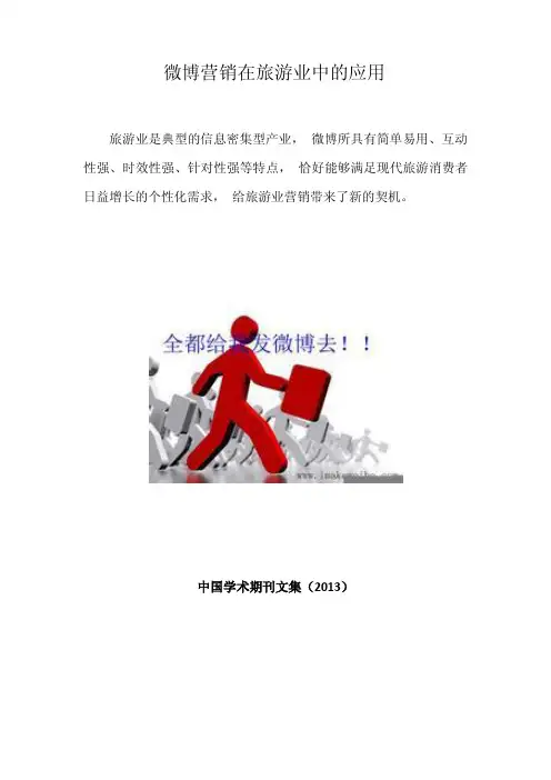 微博营销在旅游业中的应用