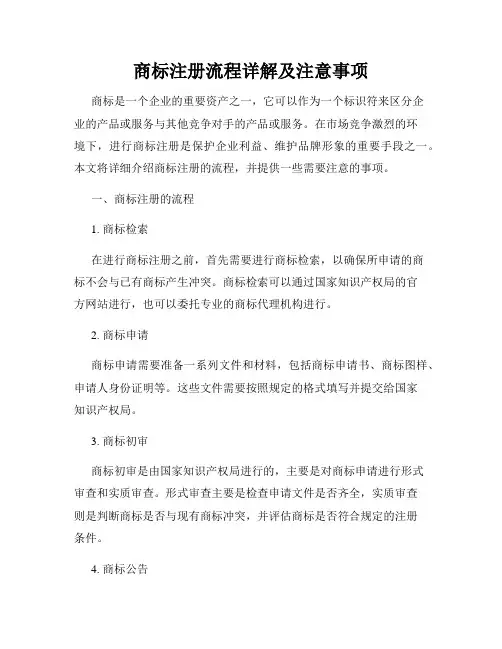 商标注册流程详解及注意事项