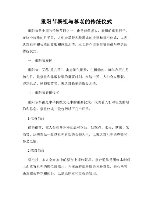 重阳节祭祖与尊老的传统仪式