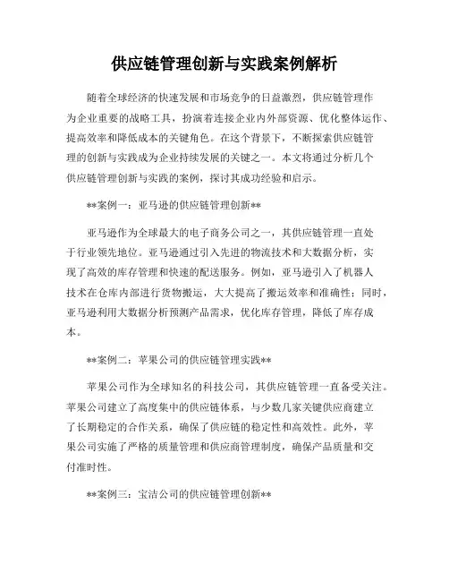 供应链管理创新与实践案例解析