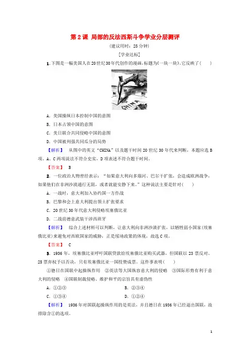 高中历史 第3单元 第二次世界大战 第2课 局部的反法西斯斗争学业分层测评 新人教版选修3