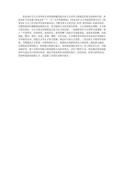 企业人才培养主要做法经验交流材料
