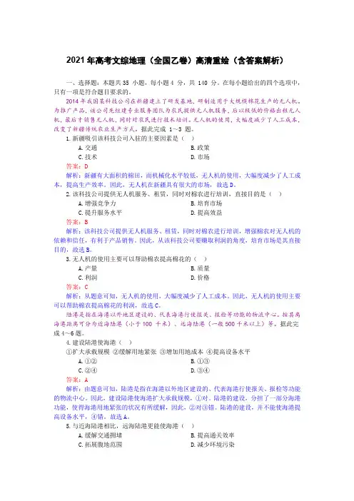 2021年高考全国乙卷文综地理试题高清重绘(含答案解析)