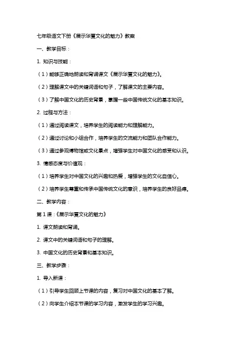 七年级语文下册《展示华夏文化的魅力》教案