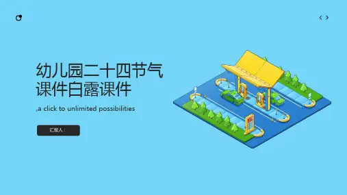 幼儿园二十四节气课件白露课件二十四节气ppt