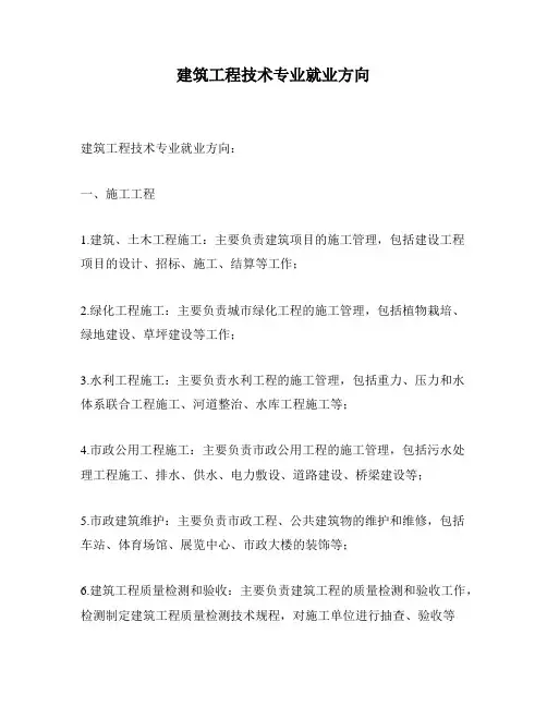 建筑工程技术专业就业方向