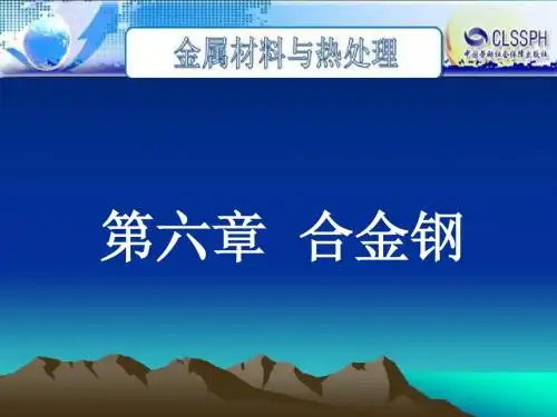 第六章  合金钢