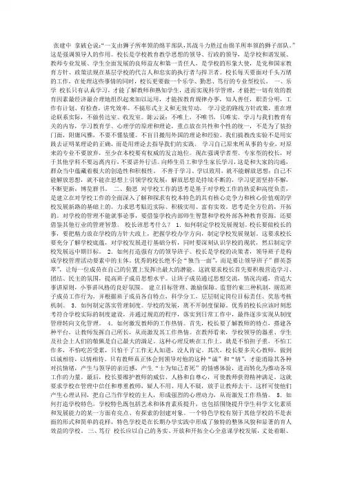 做一名乐学、勤思、笃行的专业型校长