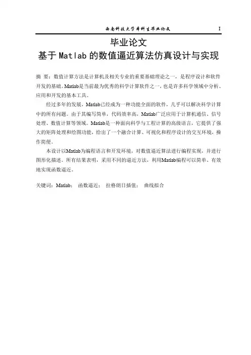 基于matlab的数值逼近仿真设计与实现_本科生毕业论文