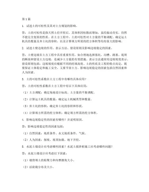 土方工程施工思考题答案(3篇)