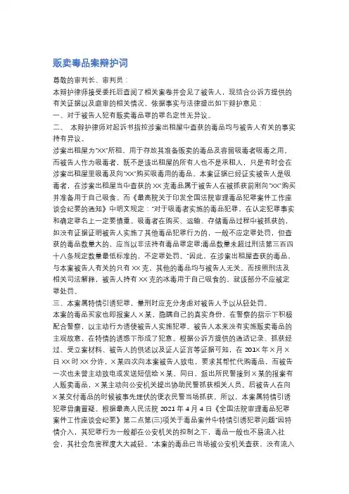 贩卖毒品案辩护词精选2篇