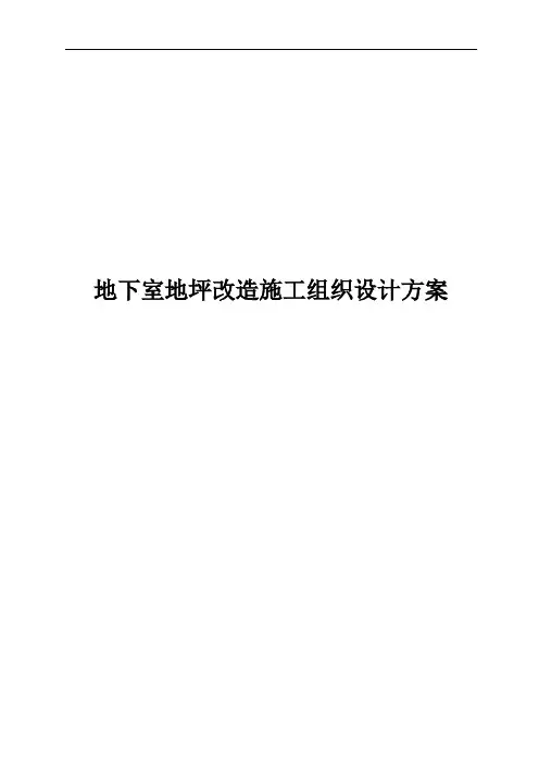 地下室地坪改造施工组织设计方案