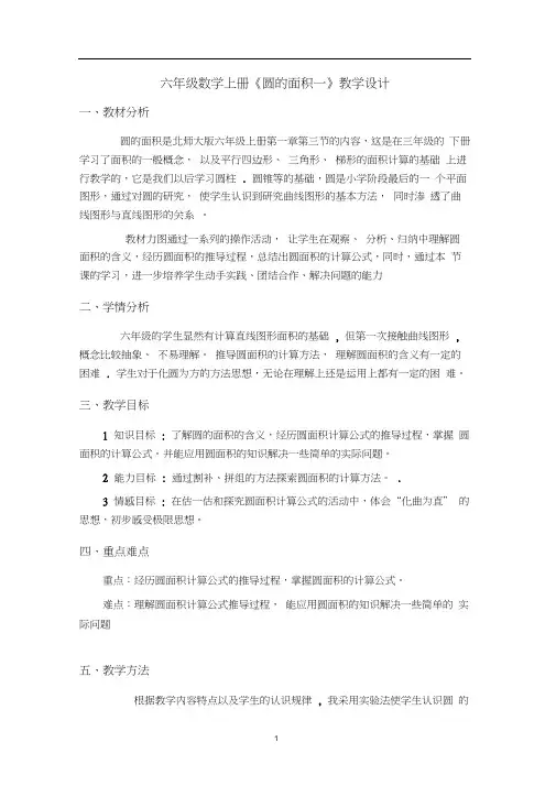 (完整版)北师大版六年级数学上册圆的面积教学设计