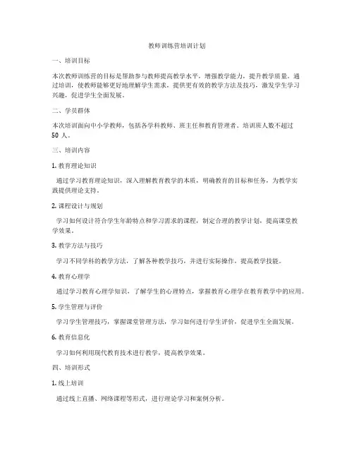 教师训练营培训计划