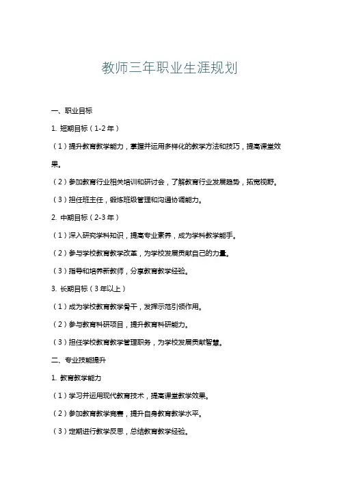 教师三年职业生涯规划