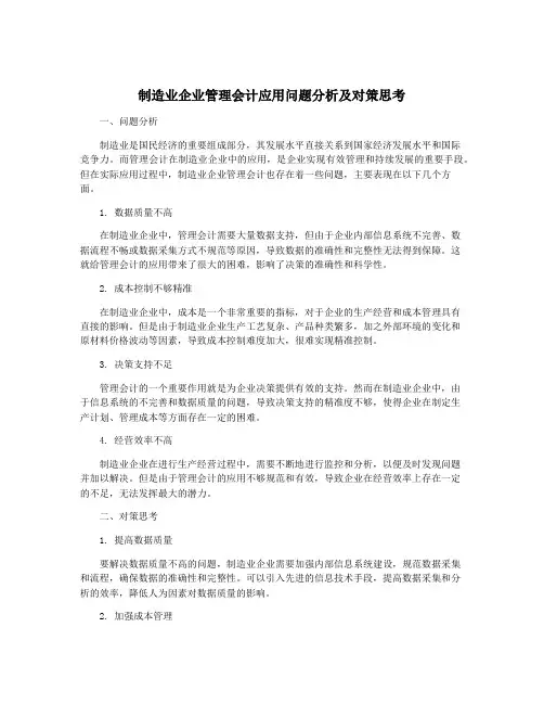 制造业企业管理会计应用问题分析及对策思考