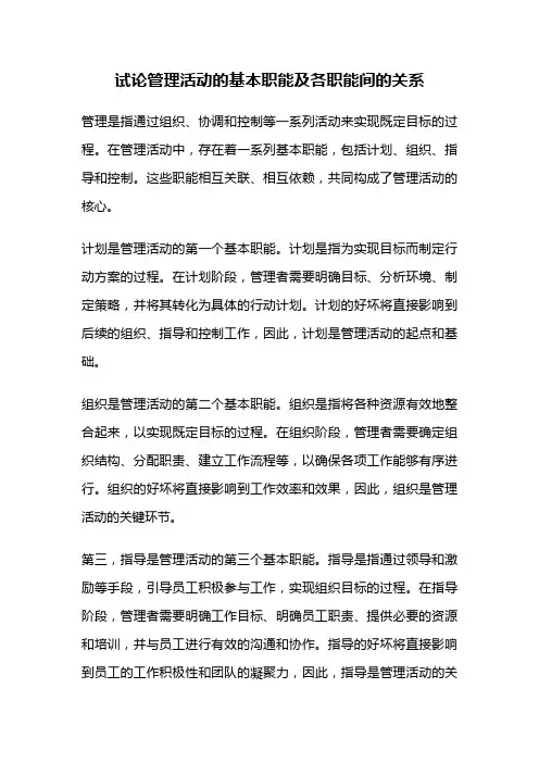 试论管理活动的基本职能及各职能间的关系