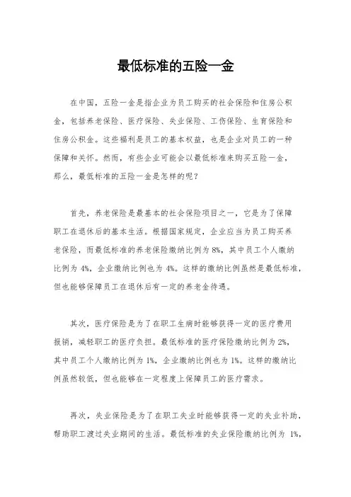 最低标准的五险一金