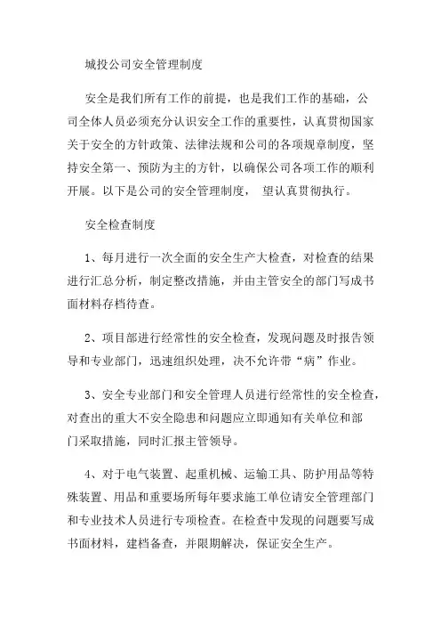 城投公司安全管理制度