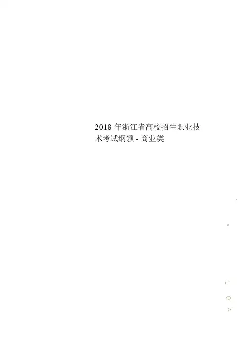 2018年浙江省高校招生职业技能考试大纲-商业类