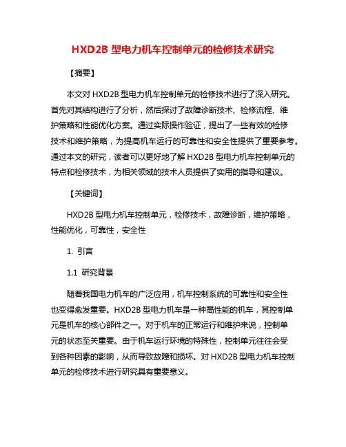 HXD2B型电力机车控制单元的检修技术研究
