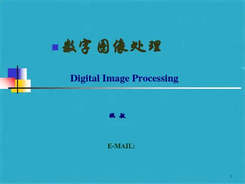 姚敏 图像处理课件第一章(共28张PPT)