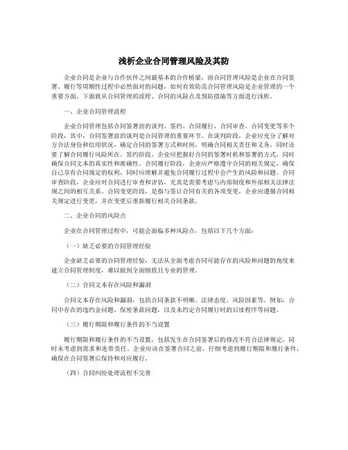 浅析企业合同管理风险及其防