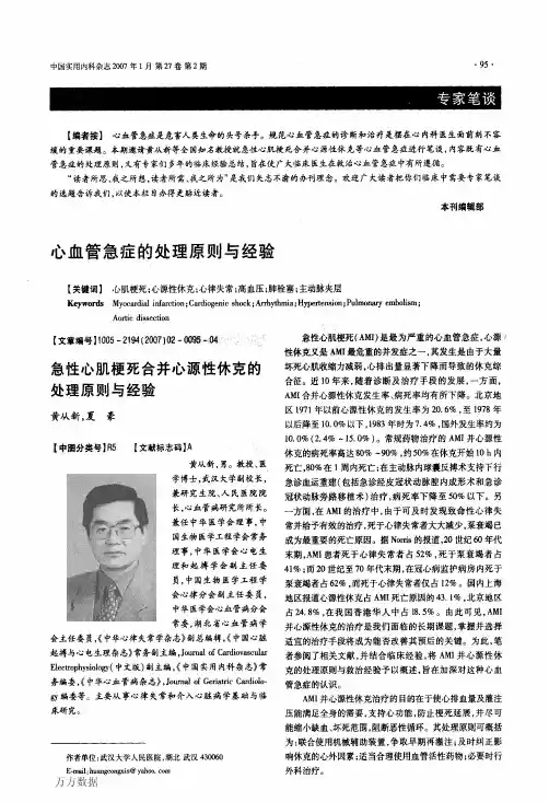 急性心肌梗死合并心源性休克的处理原则与经验
