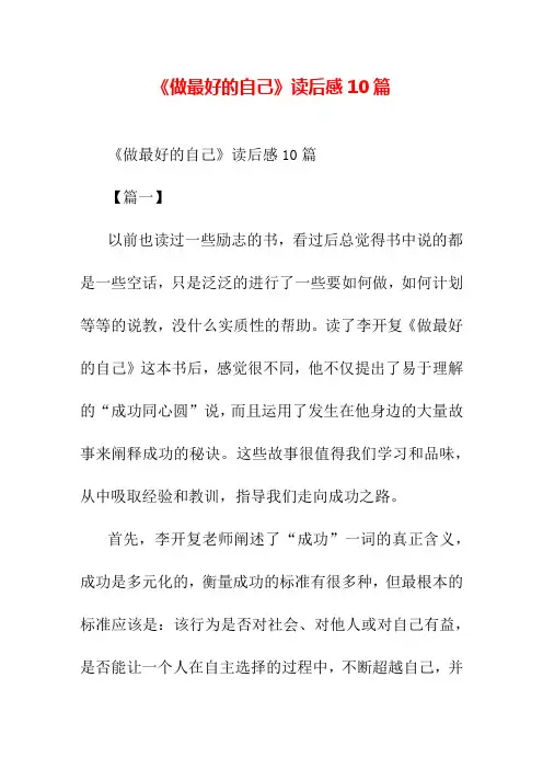 《做最好的自己》读后感10篇
