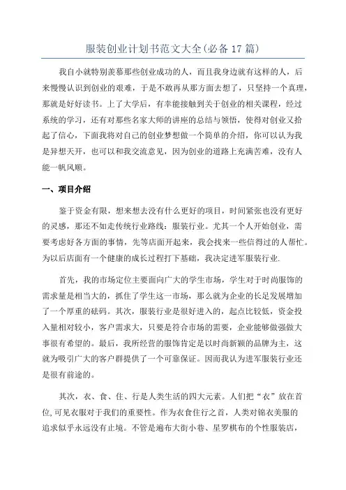 服装创业计划书范文大全(必备17篇)
