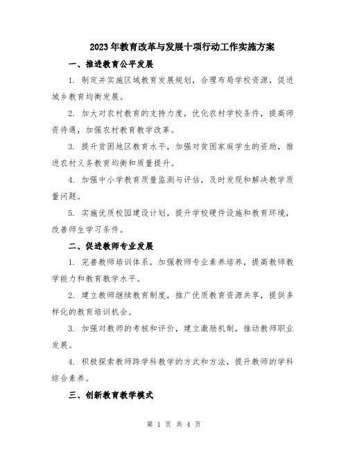 2023年教育改革与发展十项行动工作实施方案