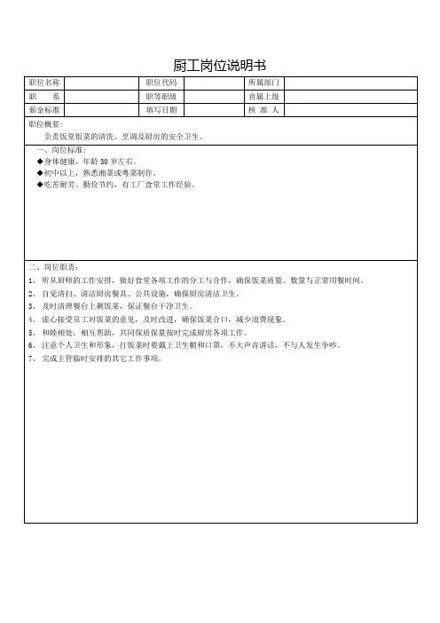 厨工岗位说明书