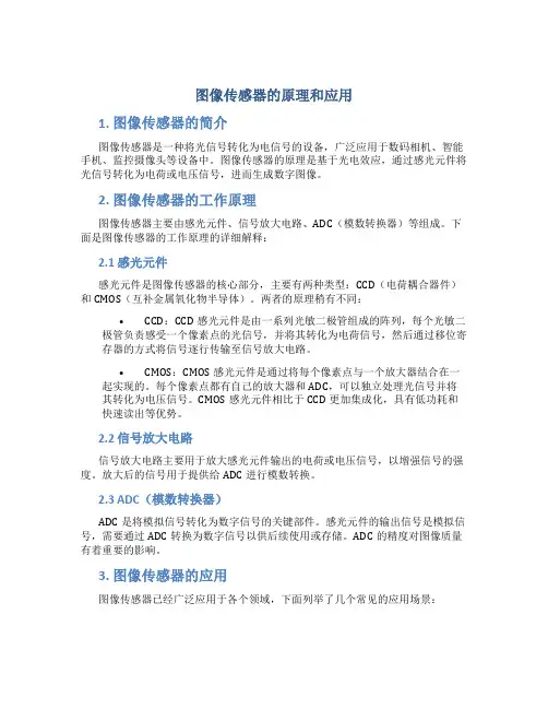 图像传感器的原理和应用