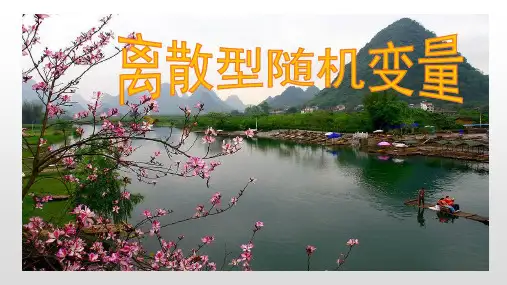 高中数学离散型随机变量优秀课件