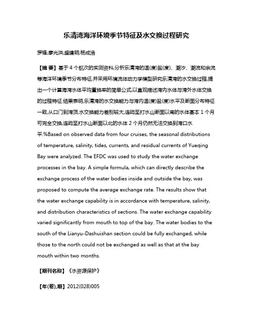 乐清湾海洋环境季节特征及水交换过程研究